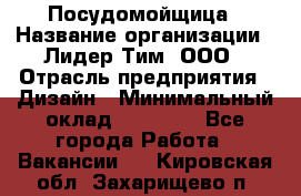 Посудомойщица › Название организации ­ Лидер Тим, ООО › Отрасль предприятия ­ Дизайн › Минимальный оклад ­ 15 000 - Все города Работа » Вакансии   . Кировская обл.,Захарищево п.